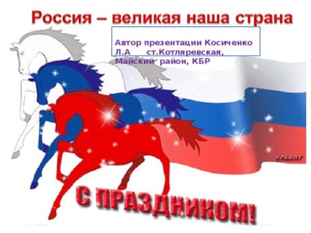 Флаг России в виде коней