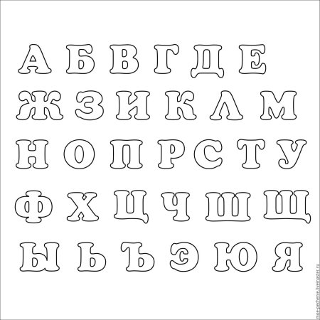 Алфавит трафарет