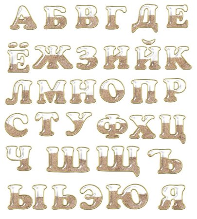 Красивые буквы алфавита