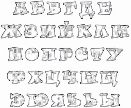 Трафарет букв русского алфавита красивые