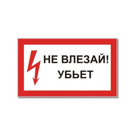 Не влезай убьет