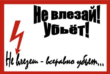 Плакат не влезай убьет с черепом