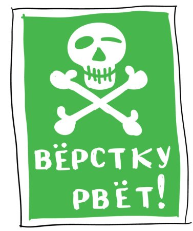 Череп не влезай убьет