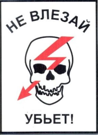 Не влезай убьет трафарет