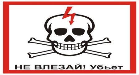 Плакат не влезай убьет