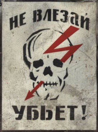 Не влезай убьет