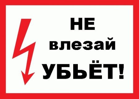 Не влезай убьет табличка