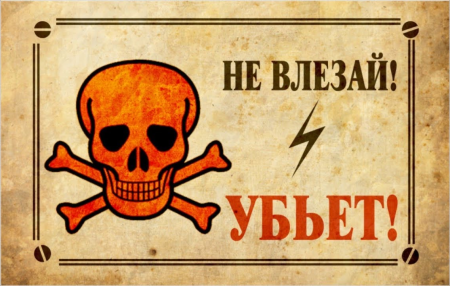 Плакат не влезай убьет