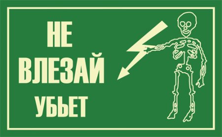 Опасно для жизни