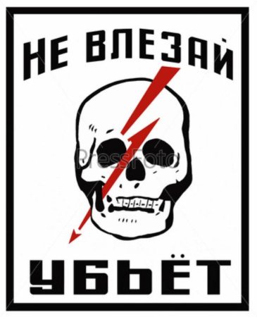 Надпись не влезай убьет