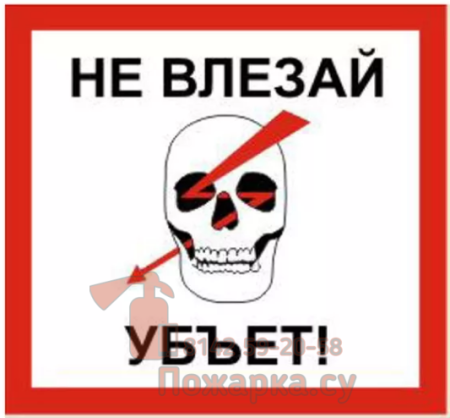 Знак «не влезай убьет»