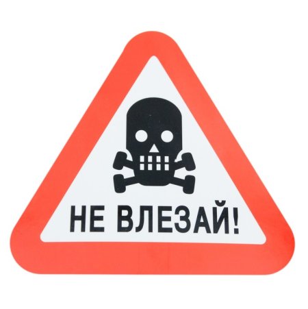 Не влезай убьет