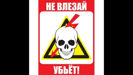 Не влезай убьет табличка ГОСТ