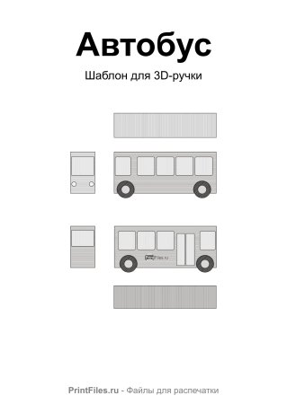 Автобус 3д ручкой