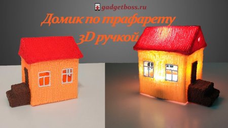 Трафареты для 3д ручки домик