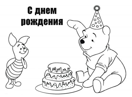 Раскраска "с днем рождения!"