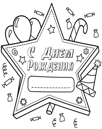 Раскраска поздравление с днем рождения