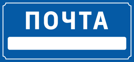 Надпись на почтовый ящик