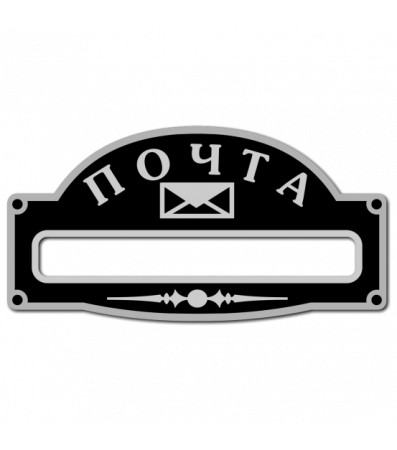 Надпись почта