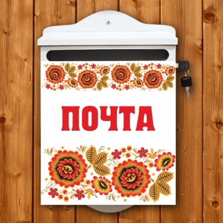 Надпись на почтовый ящик