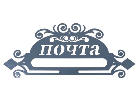 Трафарет для почтового ящика