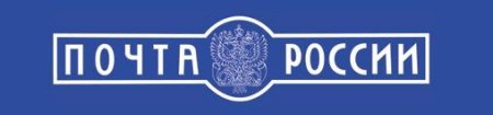 Надпись почта России