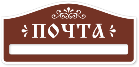 Табличка на почтовый ящик
