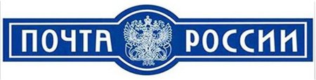 Надпись почта России