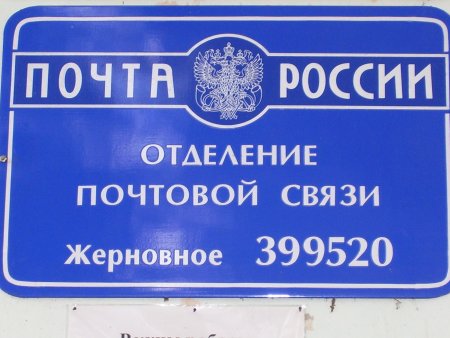 Почта России вывеска