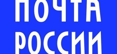 Табличка почта России
