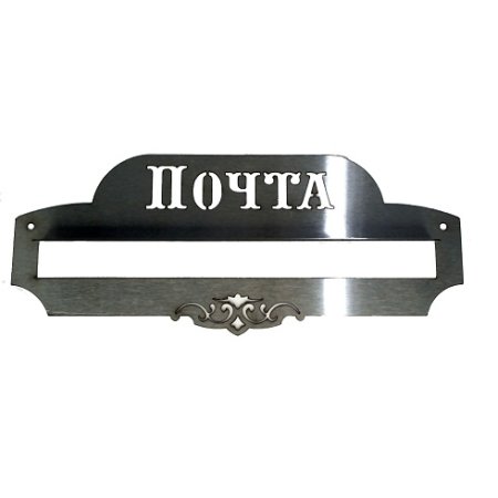 Почтовый ящик с прорезью