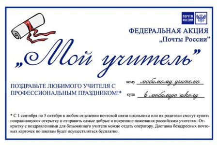 Поздравь учителя Школьная почта