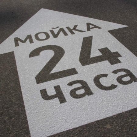 Трафарет на асфальте