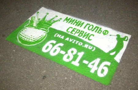 Трафарет на асфальте