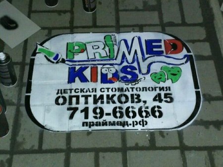 Многоразовый трафарет для рекламы на асфальте