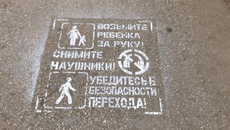 Трафарет на асфальте