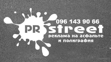 Трафарет для рекламы на асфальте