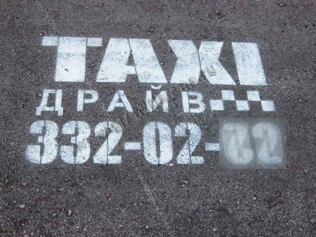 Реклама на асфальте