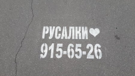 Питер реклама на асфальте