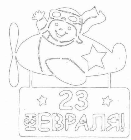 Трафареты для открытки на 23 февраля