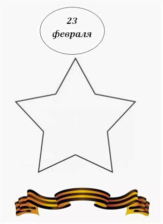 Трафареты для открытки на 23 февраля