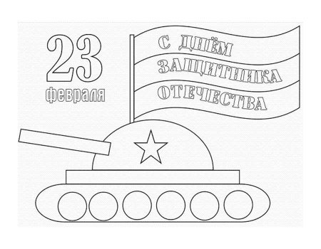 Раскраски на 23 февраля