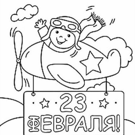 Раскраски на 23 февраля