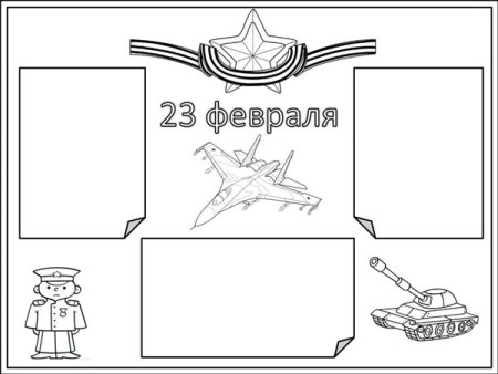 Плакат на 23 февраля