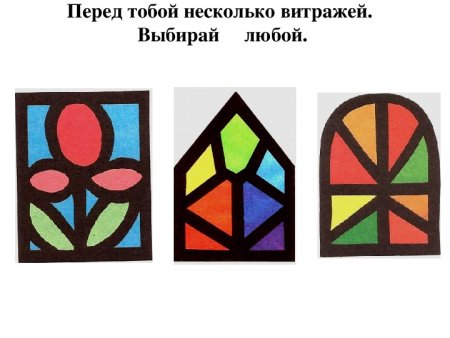 Витражи урок технологии