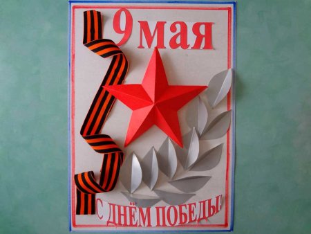 Открытка ко 9 мая своми руками