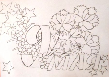 Рисунок к 9 маю