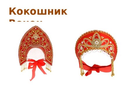 Пошив кокошника