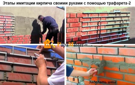 Трафарет для имитации кирпичной кладки своими руками