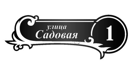 Табличка улица Садовая